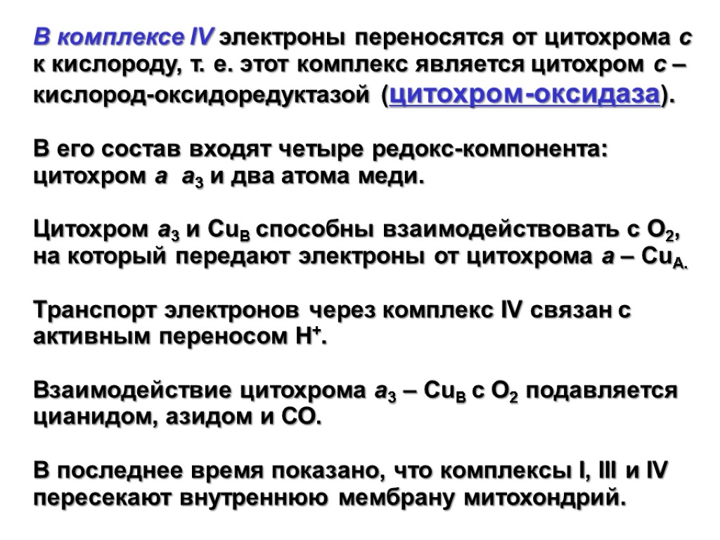 В комплексе IV электроны переносятся от цитохрома с к кислороду, т. е. этот комплекс